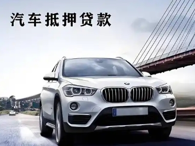 新邵车抵贷如何办理押车和不押车?
