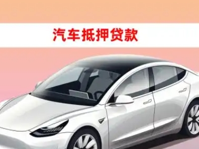 新邵车抵贷的三种常见还款方式