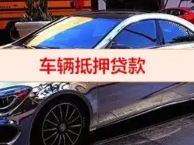 新邵汽车抵押借款的额度如何确定？